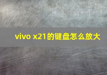 vivo x21的键盘怎么放大